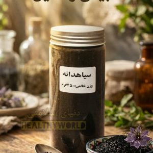 سیاهدانه ۴۵۰ گرم