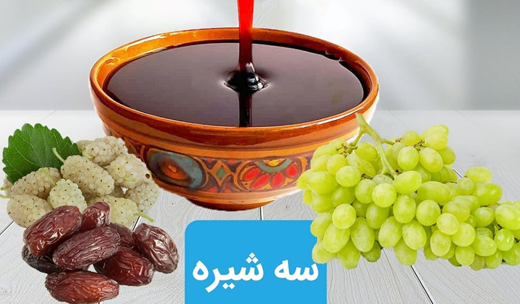 سه شیره طبیعی انگور ، توت و خرما ۵۰۰ گرم